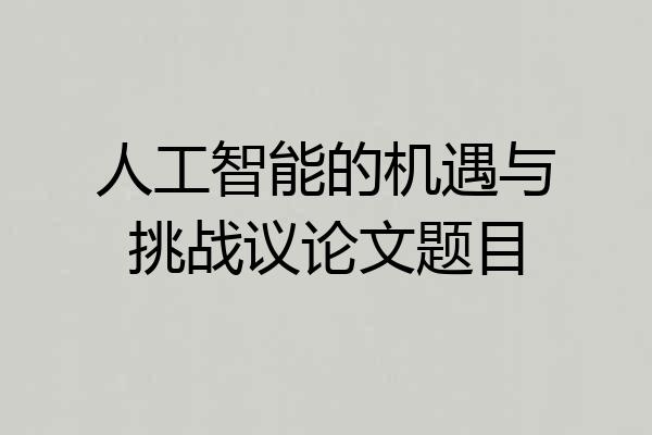 人工智能的机遇与挑战议论文题目