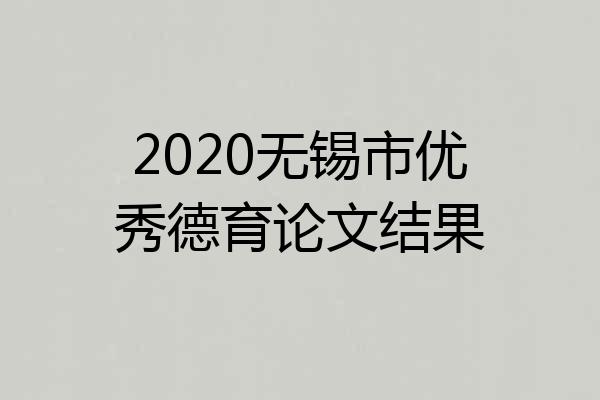2020无锡市优秀德育论文结果