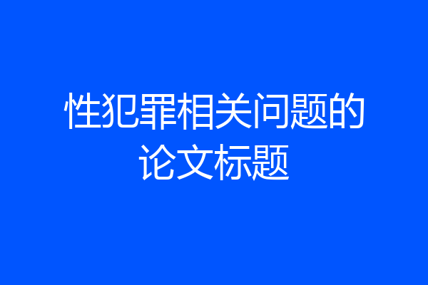 性犯罪相关问题的论文标题