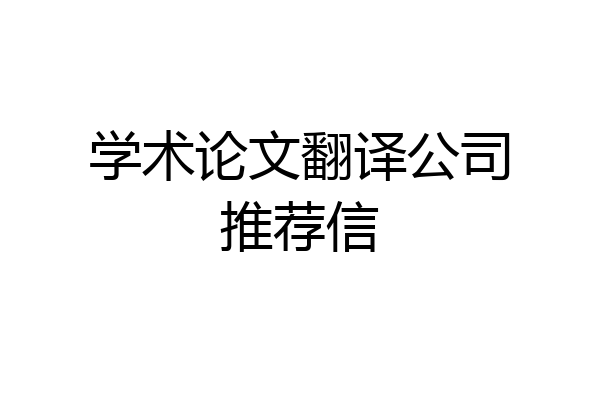 学术论文翻译公司推荐信