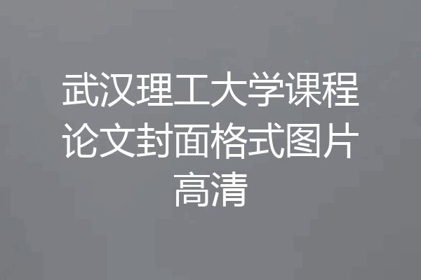 武汉理工大学课程论文封面格式图片高清