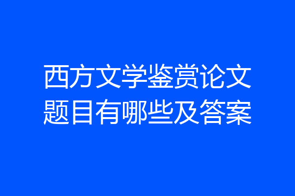 西方文学鉴赏论文题目有哪些及答案