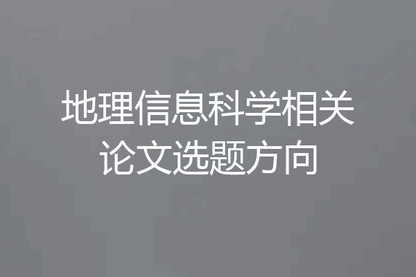 地理信息科学相关论文选题方向