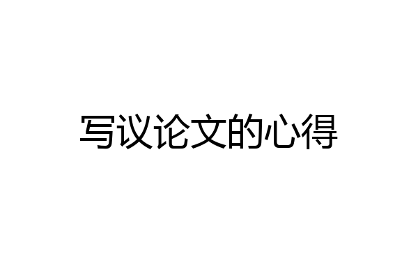 写议论文的心得