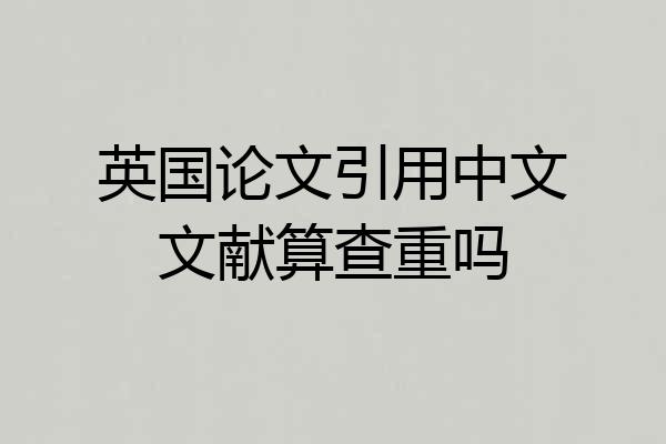 英国论文引用中文文献算查重吗