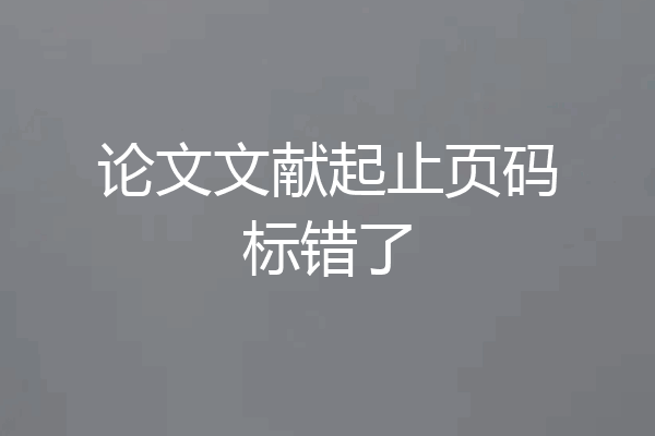 论文文献起止页码标错了