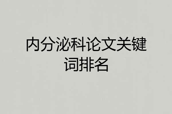 内分泌科论文关键词排名