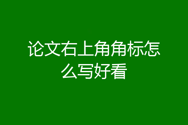 论文右上角角标怎么写好看