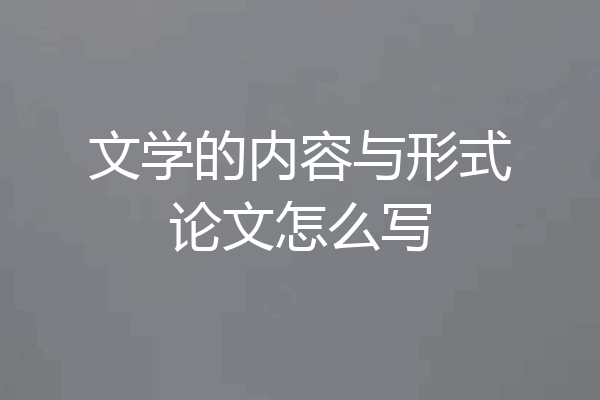 文学的内容与形式论文怎么写