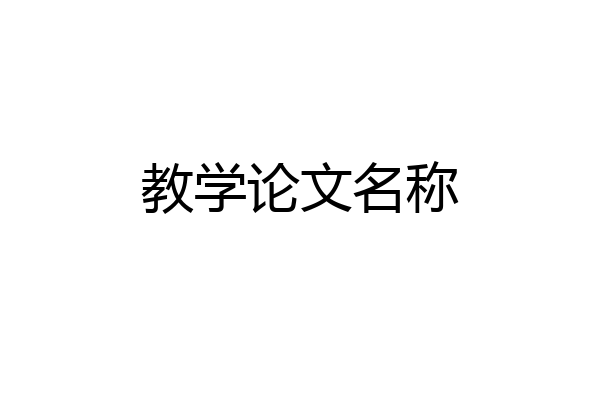 教学论文名称