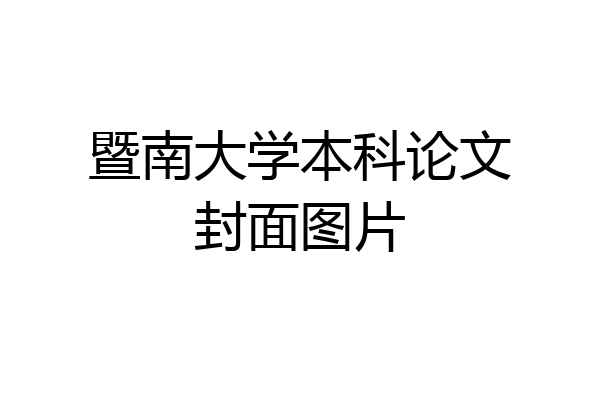 暨南大学本科论文封面图片