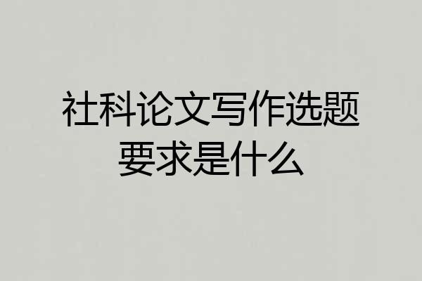 社科论文写作选题要求是什么
