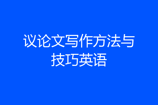 议论文写作方法与技巧英语