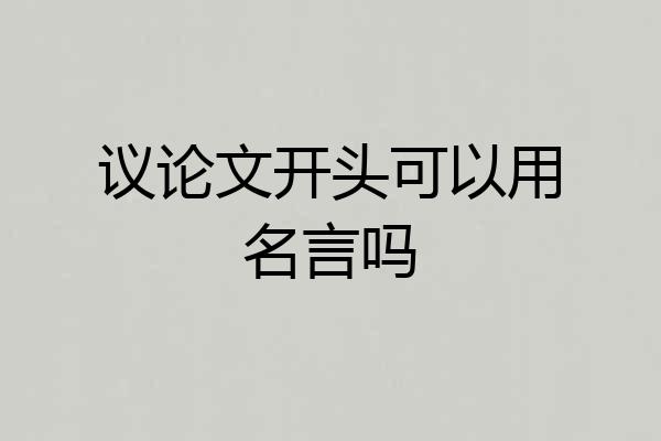 议论文开头可以用名言吗