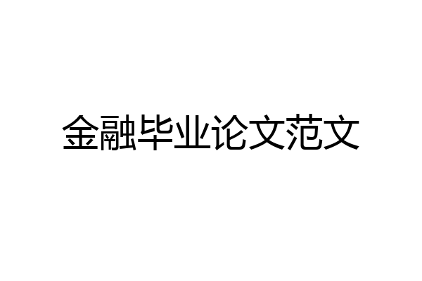 金融毕业论文范文