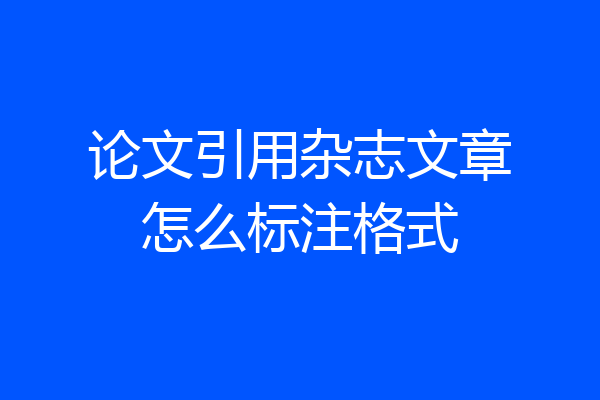 论文引用杂志文章怎么标注格式
