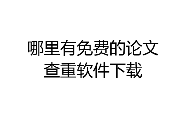 哪里有免费的论文查重软件下载