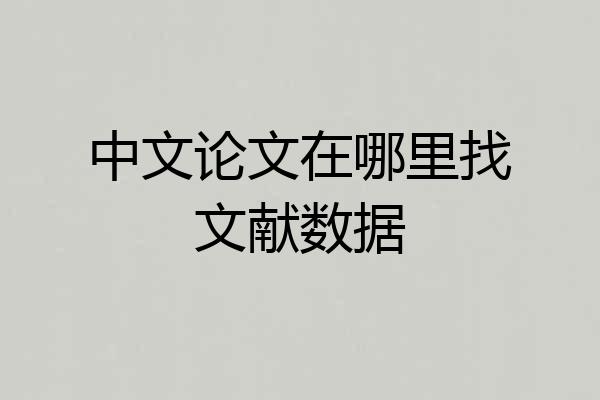 中文论文在哪里找文献数据