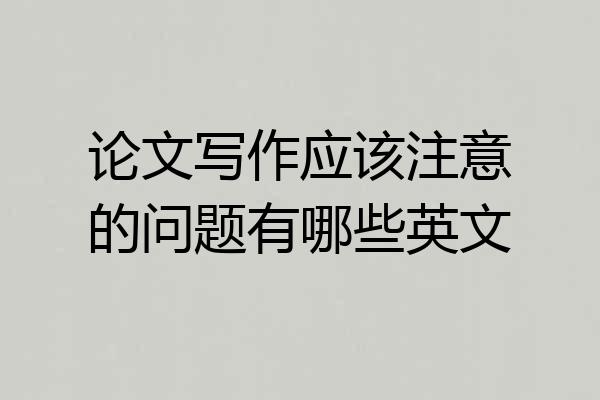 论文写作应该注意的问题有哪些英文