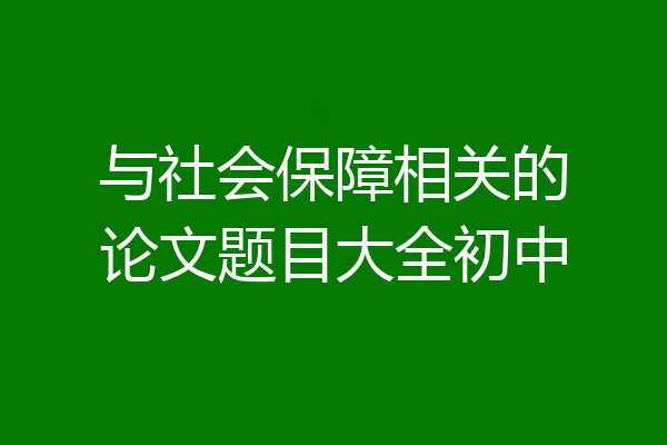 与社会保障相关的论文题目大全初中