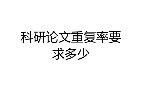 科研论文重复率要求多少
