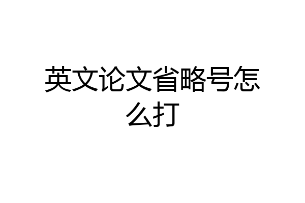 英文论文省略号怎么打