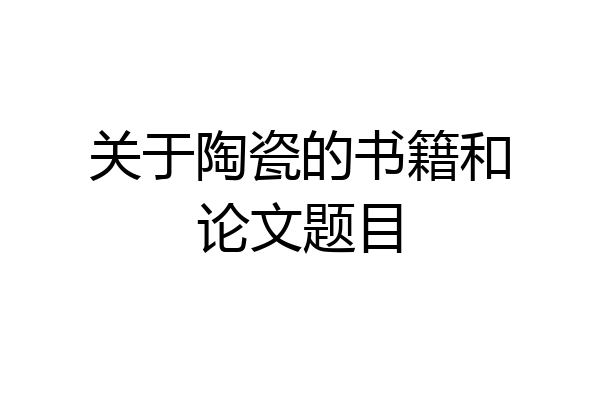 关于陶瓷的书籍和论文题目
