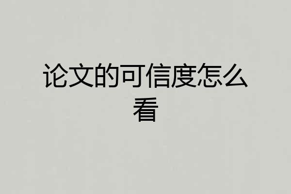 论文的可信度怎么看