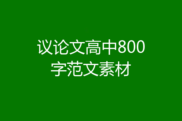 议论文高中800字范文素材