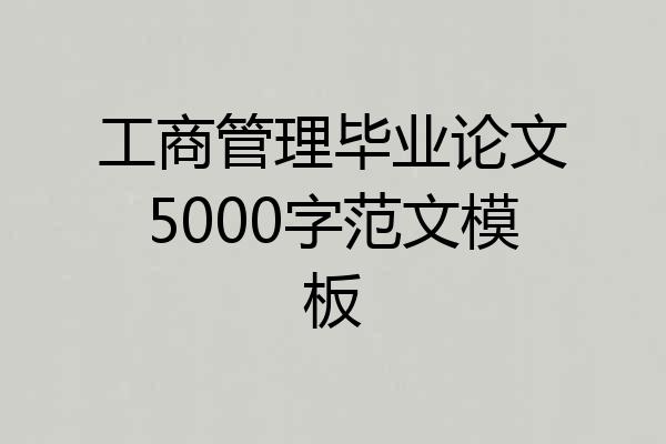 工商管理毕业论文5000字范文模板
