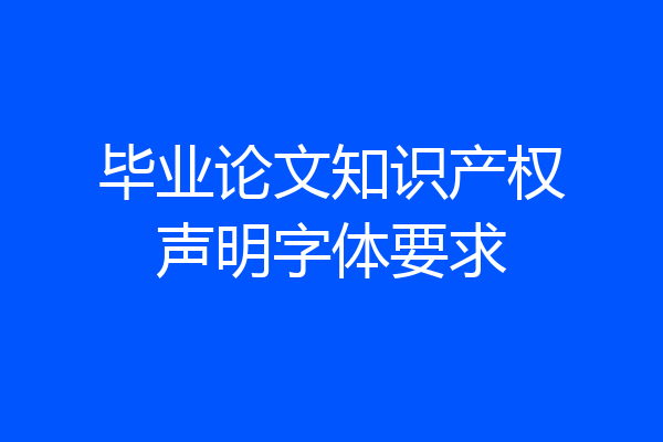 毕业论文知识产权声明字体要求