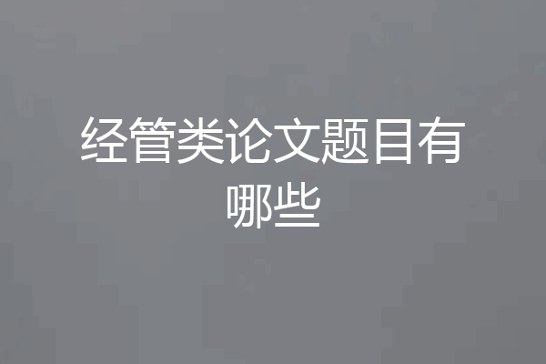 经管类论文题目有哪些
