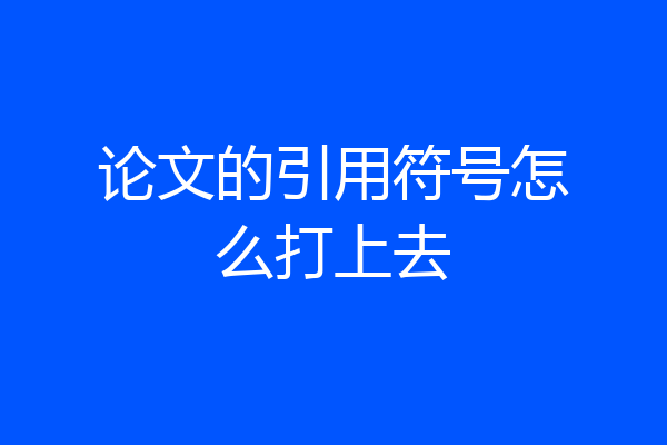 论文的引用符号怎么打上去