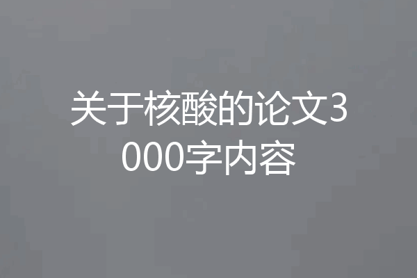 关于核酸的论文3000字内容