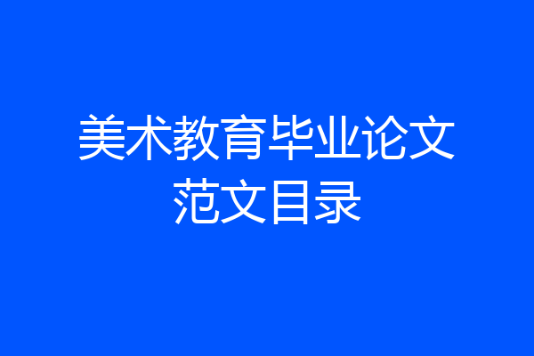 美术教育毕业论文范文目录