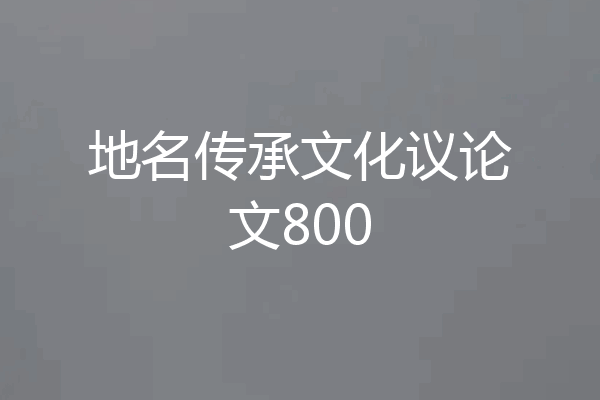 地名传承文化议论文800