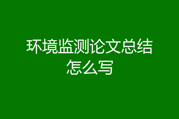 环境监测论文总结怎么写