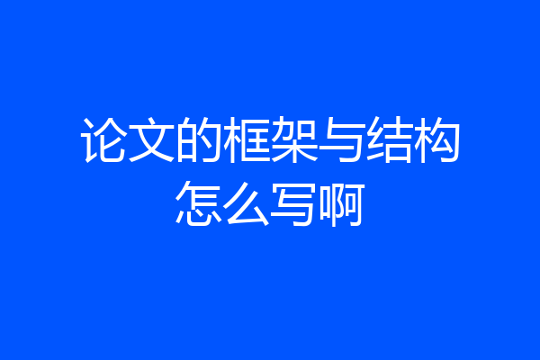 论文的框架与结构怎么写啊