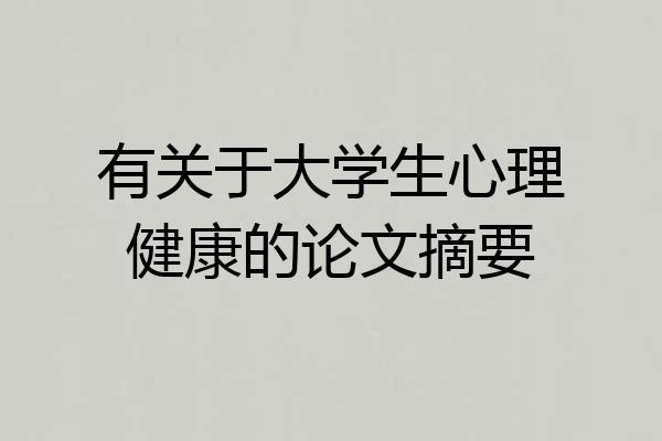 有关于大学生心理健康的论文摘要
