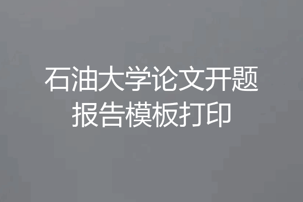 石油大学论文开题报告模板打印