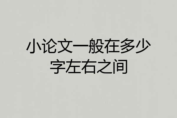 小论文一般在多少字左右之间