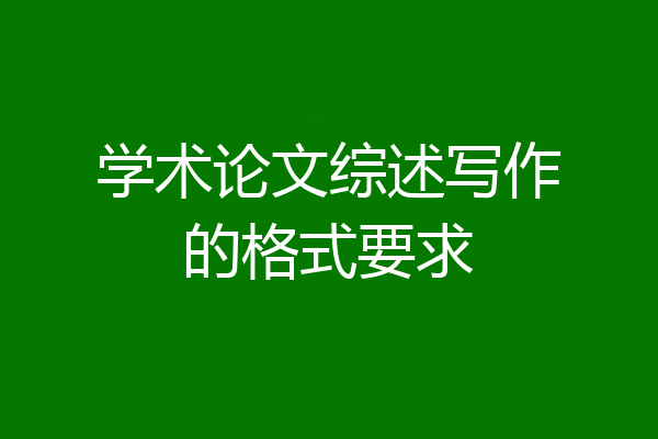 学术论文综述写作的格式要求