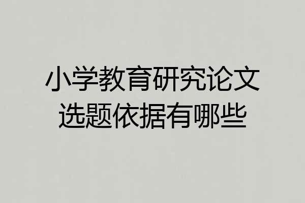 小学教育研究论文选题依据有哪些