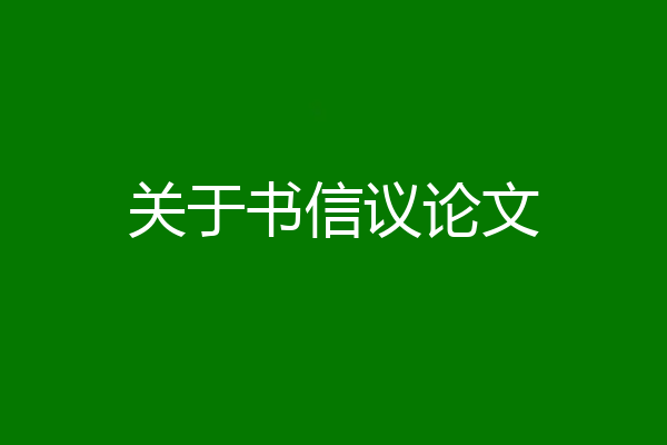 关于书信议论文