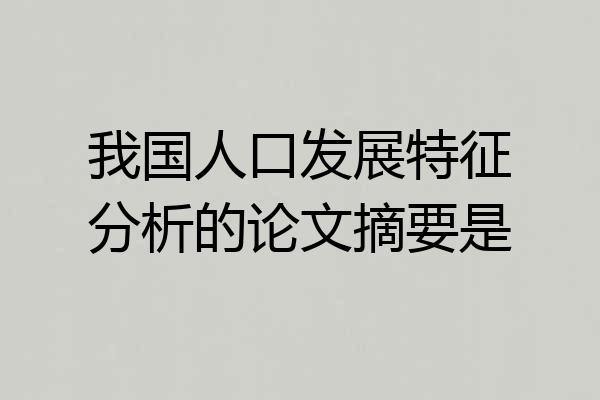 我国人口发展特征分析的论文摘要是