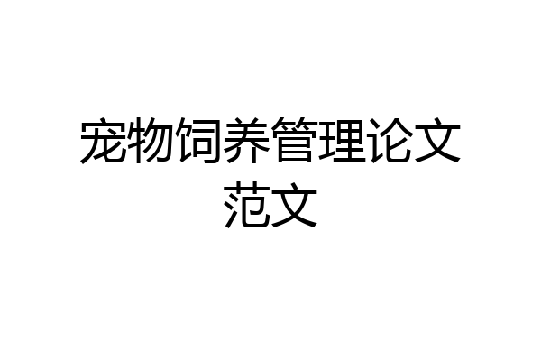 宠物饲养管理论文范文