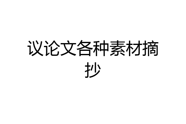 议论文各种素材摘抄