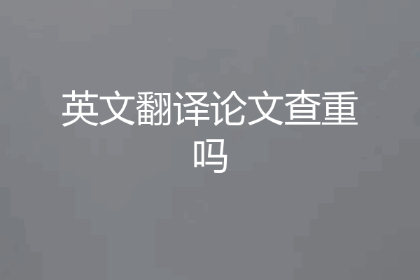 英文翻译论文查重吗