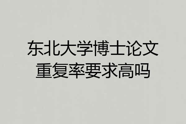 东北大学博士论文重复率要求高吗