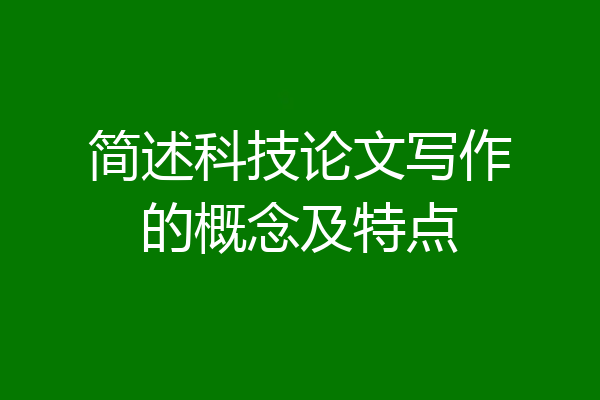 简述科技论文写作的概念及特点